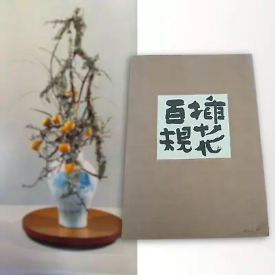 Koun Ohara Ikebana Flower Arrangement Book - Souka Hyakki 1978 • $168.88