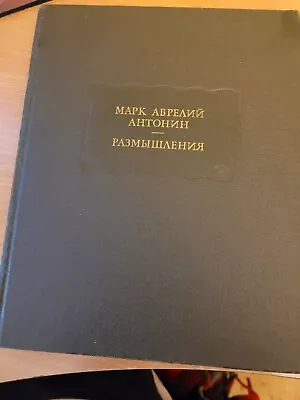 Marcus Aurelius. Марк Аврелий Антонин. Размышления. Литературные памятники. 1985 • $24.99