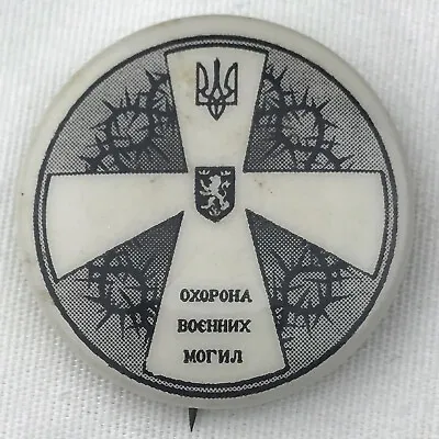 Ukraine Pin Button Protect Military Tombs Anti Russian Soviet Barbed Wire Cross • $9.50