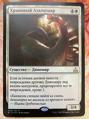 MTG Magic 1x Temple Altisaur ***Russian Foil*** Rivals Of Ixalan LP • $5.64