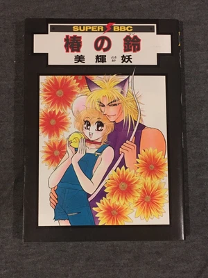 $3.99 • Buy Super Bexboy Comics Aya Yoshiki 1999 Japanese Anime 18 And Older