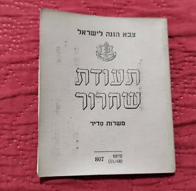 ZAHAL ISRAEL ARMY Release Certificate 1974 VINTAGE MILITARY IDF Jewish 1970s • $19.99