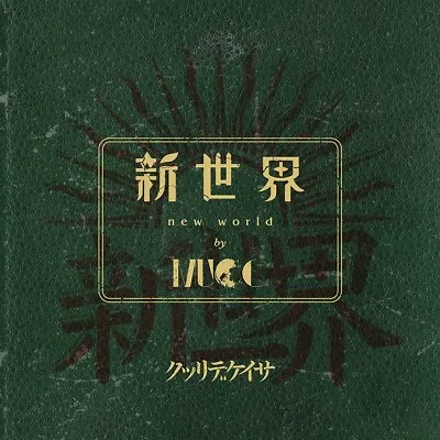 New MUCC New World Shin Sekai First Limited Edition CD Blu-ray Japan MSHN-161 • $60