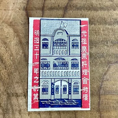 Old Matchbox Label Japan Well Established Building Antique Art Picture A22 • $2.99