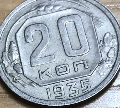 1935 Soviet 20 Kopeks Coin Russia USSR CCCP Pre-war Communist • $4