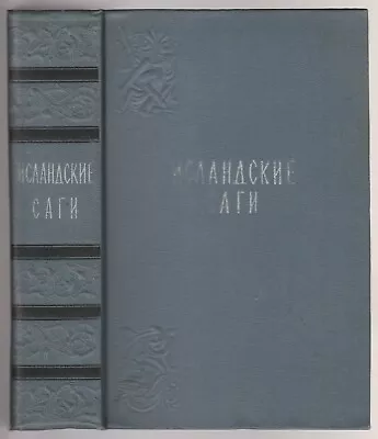 Исландские Саги Фольклор Russian 1956 Icelandic Sagas Epic Epos Folklore • £25