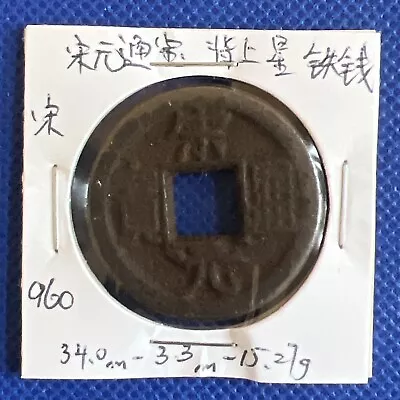 China Song Dynasty Song Yuan Tong Bao Iron Coin 宋元通宝 背上星 折三铁钱 品相精美 未评级鉴定 #A102 • $60