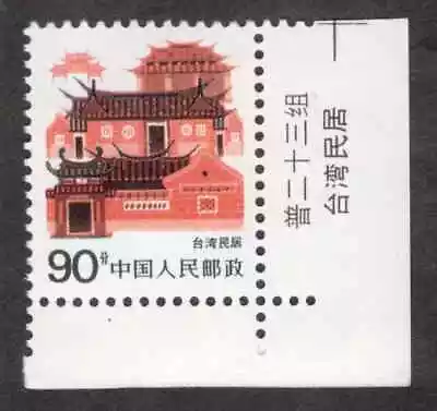 PRC. 2060. R23-12. 90f. Taiwan Folk House. Perf B. Name Margin Single. MNH. • $2.99