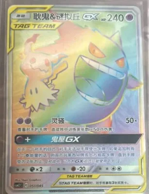 Gengar & Mimikyu GX Pokemon S-Chinese Card Sun&Moon CSM2.1C 051/045 Rainbow HR • $13.99