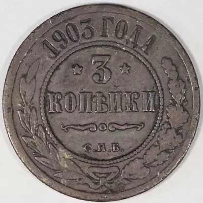 Russia Empire 3 Kopeks 1903 Y-11.2 • $5.99