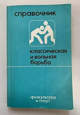 1984 Classic Freestyle Wrestling USSR Championships Sport Directory Russian Book • $12