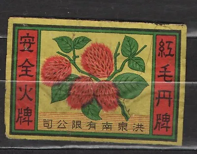 MATCHBOX LABELS CHINA- Rambutan Fruit Nan Quan Hong Old- #used • $6.18