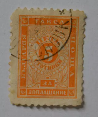 1892 Bulgaria 5S Orange Stamp Mi P7II/Sc J10/Yt T7 SG D75 POSTAGE DUE Numeral • $2.57