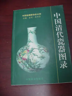 Chinese Qing Dynasty Ceramics Illustrated Catalog Chinese Edition 7-5044-3920-7 • $42.50