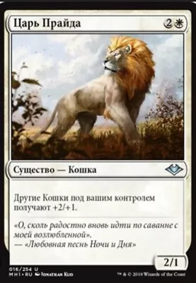 MTG King Of The Pride Modern Horizons 016/254 RUSSIAN NON-ENGLISH NM • $1