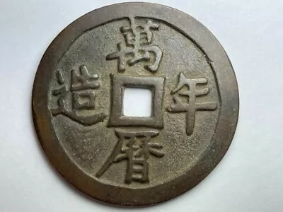 Chinese Old Coin Wan Linian Zao Ming Hole Coin  • $89.99