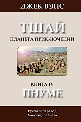 The Pnume (in Russian): Volume 4 (Tschai: Planet Of Adventure). Vance Feht<| • £16.25