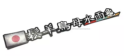 Vintage Style Trio Kanji Japanese Japan JDM Racing Drifting Sticker Decal 7  • $4.99