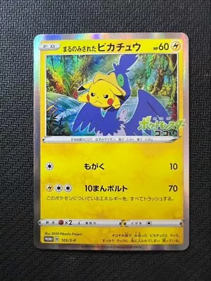 Swallowed Up Pikachu 105/S-P Koko Movie Promo Japanese Pokemon Card Holo • $170