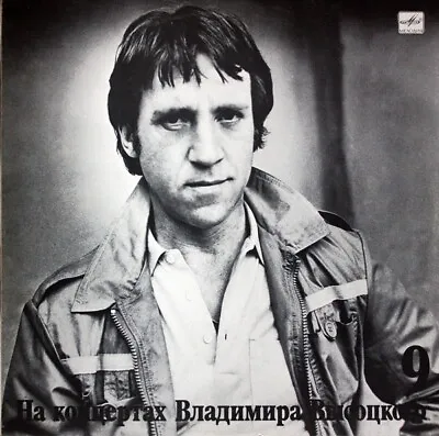 Vladimir Vysotsky LP Владимир Высоцкий ‎– На концертах Владимира Высоцкого No9 • $9.99