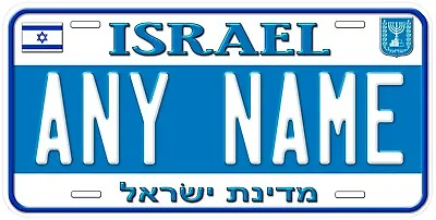 Israel Any Name Personalized Novelty Car License Plate • $18.85