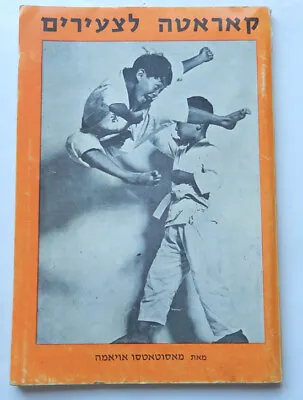 First Edition Masutatsu Oyama Young Men's Karate Book 1975 Israel  • $375
