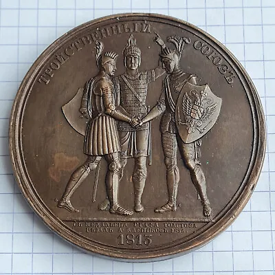 Imperial Russia 1835 Medal - Заключение Тройственного союза. 1813 • $550