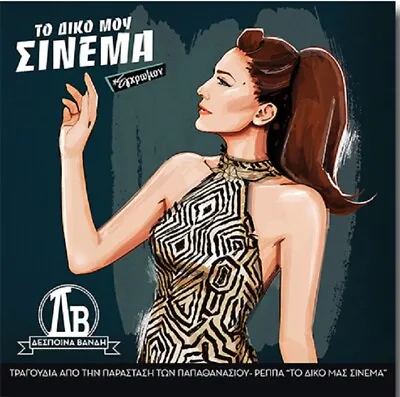 Despoina Vandi - To Diko Mou Cinema [CD] NEW 2019 • $18.99