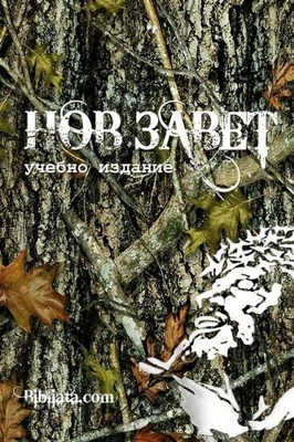 $20.53 • Buy Bulgarian Study New Testament (Camo Edition)