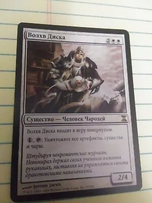 Magus Of The Disk (Russian) MTG Time Spiral Magic The Gathering Rare Card LP /NP • $2.50