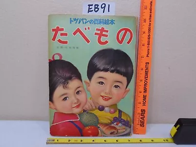 Vintage Japan Japanese Kid Encyclopedia Toppan Printing Food Eating Picture Book • $64.99