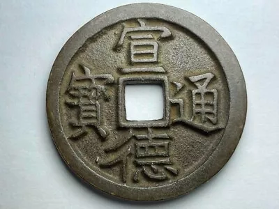 Chinese Old Coin Xuande Tongbao Hole Coin  • $89.99