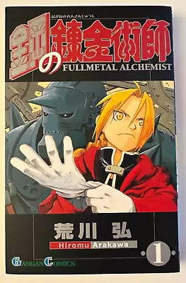 Fullmetal Alchemist Vol. 1 Manga - Japanese Language Edition (NOT English) • $12.99