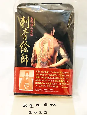 Irezumi Japanese Tattoo Painter Seiji Mouri Autobiography 1998 Art Book • £59.38