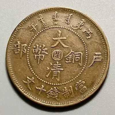 China Qing Dynasty Fukien Fookien  閩  10 Cash Copper Coin • $14.99