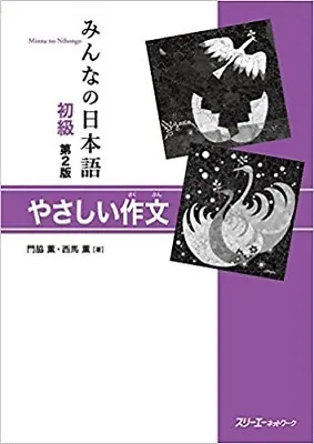 Minna No Nihongo Shokyu 2nd Edition Yasashii Sakubun Book Japanese Japan • $31.48