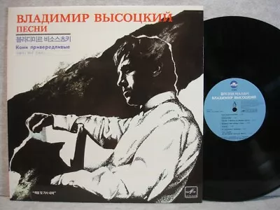 Vladimir Vysotsky Fastidious Steeds 1992 LP Picture W/Insert NM • $74.99