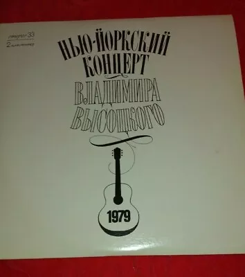 Vladimir Vysotsky LIVE 1979 Concert In NYC (double Album) EXTERMILY REAR  • $500