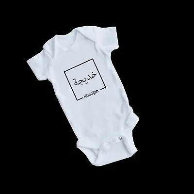  ARABIC MUSLIM CUTE BABY BODY SUIT GROW VEST BOY GIFT IDEA Personalised • £5.99