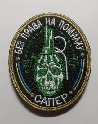 Ukrainian Ukraine Military Army Patch Eod Bomb Squad  Disposal Sapper 💙💛 2023 • $7