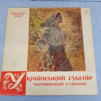 Ukrainian Souvenir Folk Music Art Of The Peoples Of The USSR LP MELODIYA • $16.69