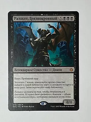 MTG - Razaketh The Foulblooded - Hour Of Devastation - NM - MTG Magic - Russian • $8.52