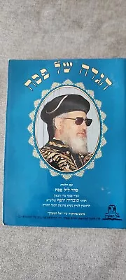 Rabbi Ovadia's Passover Haggadah Collector's הגדה של פסח מרן Vintage עובדיה יוסף • $50