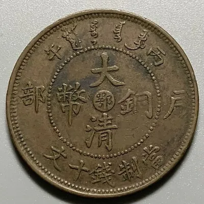 1906 China Qing Dynasty Hupeh 10 Cash Copper Coin • $49.99