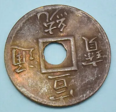 Unknown Chinese 16.71mm Diameter Brass Coin Or Token FREE SHIPPING • $1.99