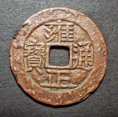 China Qing Dy. Antique Cash Coin Yong Zheng TB Board Of Works Mint 1727-33 • $5