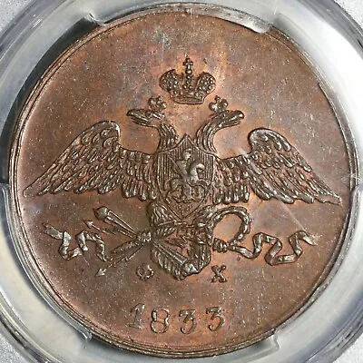1833 ЕМ ФХ PCGS MS 63 Russia 5 Kopeks Nicholas I Czar Coin POP 3/0 (21052002C) • $850