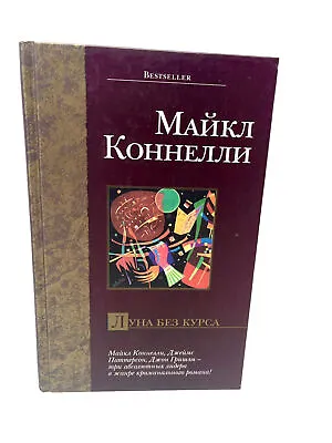 Луна без курса Майкл Коннелли Void Moon Michael Connelly Russian Language Book • $14