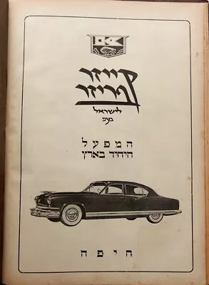 Kaiser-frazer Israel Hebrew Magazine  1951 Photos Advert Shell Mobile Oil Cars • $399