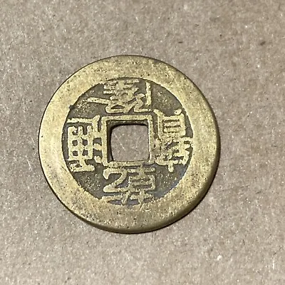 1736-1800 China 1 Cash 乾 寶 通 隆 Qianlong Boo Yuwan Qing Empire Tong Bao Coin • $4.50